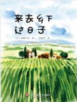 加藤大吾《来去乡下过日子》缩略图