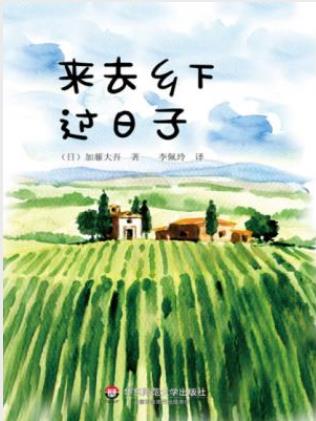 加藤大吾《来去乡下过日子》插图