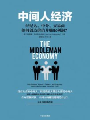 玛丽娜·克拉科夫斯基《中间人经济》epub+mobi+azw3版插图