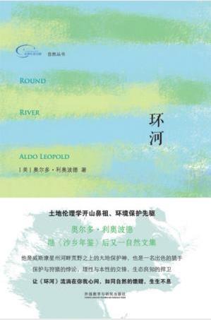 奥尔多·利奥波德《环河》(自然丛书)epub+mobi+azw3版插图