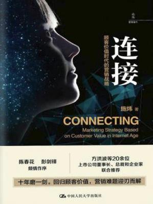 施炜《连接:顾客价值时代的营销战略》epub+mobi+azw3插图