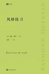 《风格练习》雷蒙格诺/99种文体来写99个简单的故事/epub+mobi+azw3缩略图