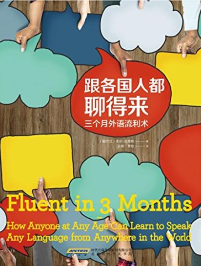 《跟各国人都聊得来》本尼·刘易斯/三个月外语流利术/epub+mobi+azw3插图