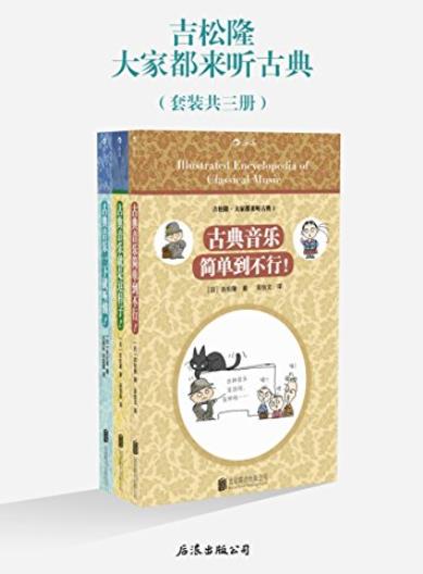 《大家都来听古典》[套装3册]吉松隆/古典音乐入门/epub+mobi+azw3插图