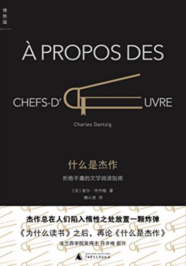 《什么是杰作》丹齐格/拒绝平庸的文学阅读指南/epub+mobi+azw3插图