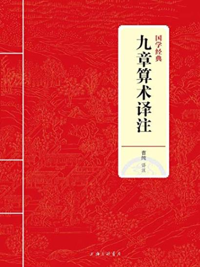 《九章算术译注》曹纯/亲近国学经典传承中华文明/epub+mobi+azw3插图