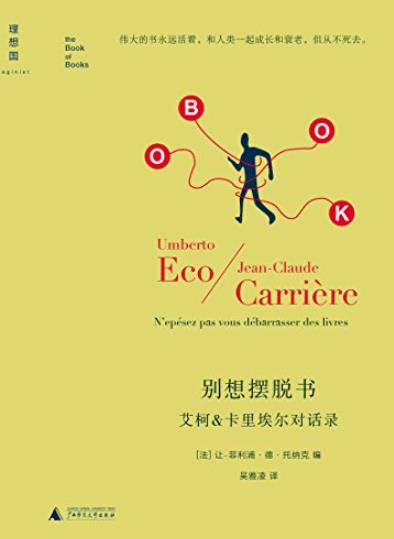《别想摆脱书》托纳克/艾柯&卡里埃尔对话录/epub+mobi+azw3插图