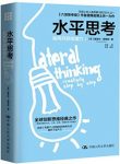 《水平思考:如何开启创造力》德博诺/跳出思考束缚/epub+mobi+azw3缩略图