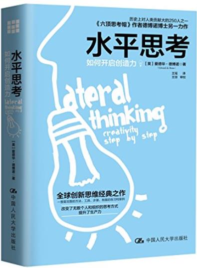 《水平思考:如何开启创造力》德博诺/跳出思考束缚/epub+mobi+azw3插图