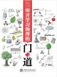 《叩开学习物理的门与道》汪延茂/自主学习为核心/epub+mobi+azw3缩略图