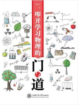 《叩开学习物理的门与道》汪延茂/自主学习为核心/epub+mobi+azw3插图