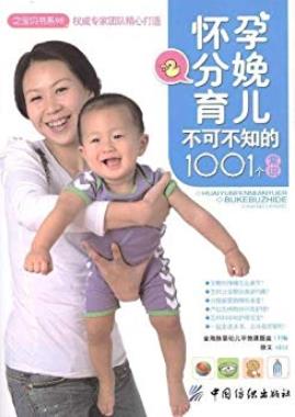《怀孕分娩育儿不可不知的1001个常识》/之宝贝书系/epub+mobi+azw3插图