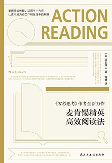 《麦肯锡精英高效阅读法》/全面改造你的阅读方式/epub+mobi+azw3插图