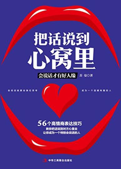 《把话说到心窝里》苏曼/56个高情商表达技巧沟通/epub+mobi+azw3插图