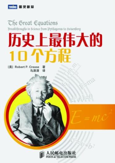 《历史上最伟大的10个方程》/会改变人们的思维方式/epub+mobi+azw3插图