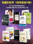 《有趣的世界》[图灵新知11册]/我们错过的有点遗憾/epub+mobi+azw3缩略图