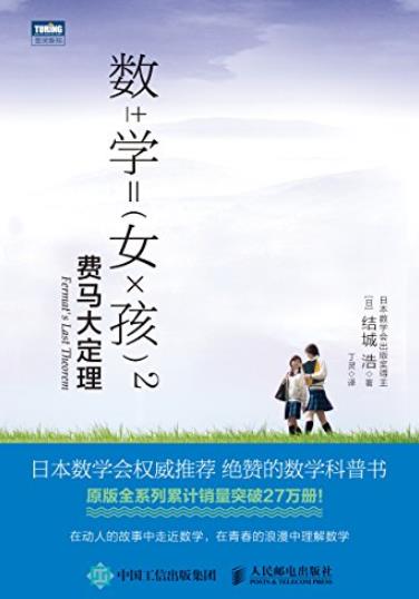 《数学女孩2:费马大定理》/一群年轻人探寻数学中的美/epub+mobi+azw3插图