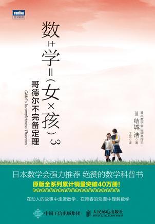 《数学女孩3:哥德尔不完备定理》/年轻人探寻数学中的美/epub+mobi+azw3插图