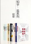 《知乎盐系列经管套装》[12册]/成为有钱的知识青年/epub+mobi+azw3缩略图