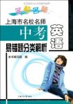 《上海市名校名师中考英语易错题分类解析》/融会贯通/epub+mobi+azw3缩略图