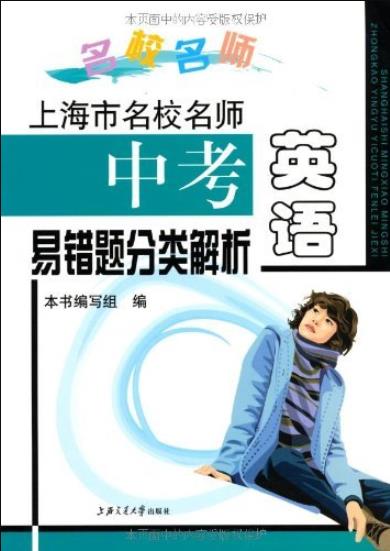 《上海市名校名师中考英语易错题分类解析》/融会贯通/epub+mobi+azw3插图