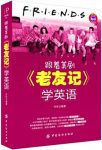 《跟着美剧"老友记"学英语》许昕/相关主题的场景/epub+mobi+azw3缩略图