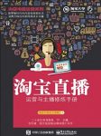 《淘宝直播运营与主播修炼手册》/集合淘系优秀讲师/epub+mobi+azw3缩略图
