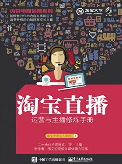 《淘宝直播运营与主播修炼手册》/集合淘系优秀讲师/epub+mobi+azw3插图