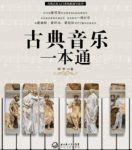 《古典音乐一本通》阿申/亲切优美姿态走近普通读者/epub+mobi+azw3缩略图