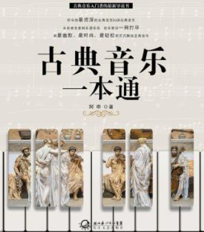 《古典音乐一本通》阿申/亲切优美姿态走近普通读者/epub+mobi+azw3插图