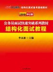 《2018公务员面试快速突破系列教材:结构化面试教程》/epub+mobi+azw3缩略图