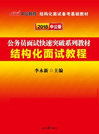《2018公务员面试快速突破系列教材:结构化面试教程》/epub+mobi+azw3插图