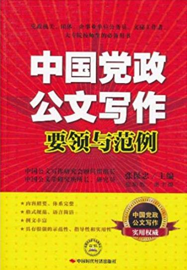 《中国党政公文写作要领与范例》张保忠/写作实践/epub+mobi+azw3插图