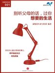 《别听父母的话,过你想要的生活》/成为自己样子的人/epub+mobi+azw3缩略图
