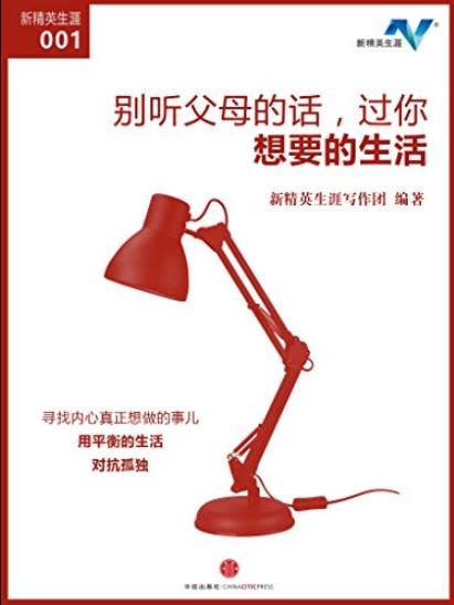 《别听父母的话,过你想要的生活》/成为自己样子的人/epub+mobi+azw3插图