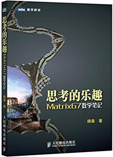 《思考的乐趣:Matrix67数学笔记》/数学爱好者佳肴/epub+mobi+azw3插图
