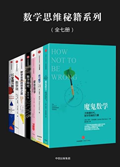 《数学思维秘籍系列》[全七册]/展示数学的魅力力量/epub+mobi+azw3插图