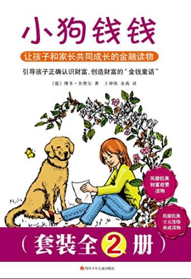 《小狗钱钱》[套装全2册]/风靡财富启蒙少儿读物/epub+mobi+azw3插图