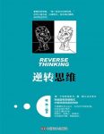《逆转思维》姚颖/抖音推荐突破固有思维模式找到优势/epub+mobi+azw3缩略图