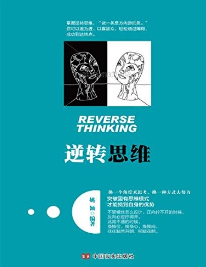 《逆转思维》姚颖/抖音推荐突破固有思维模式找到优势/epub+mobi+azw3插图