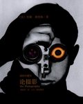 《论摄影》[2010插图珍藏本]/苏珊·桑塔格文集/epub+mobi+azw3缩略图