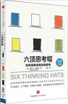 《六顶思考帽:如何简单而高效地思考》/简单的概念/epub+mobi+azw3缩略图