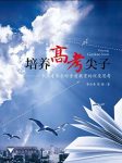 《培养高考尖子》/一个家长对素质教育的深度思考/epub+mobi+azw3缩略图