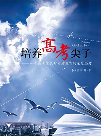 《培养高考尖子》/一个家长对素质教育的深度思考/epub+mobi+azw3插图