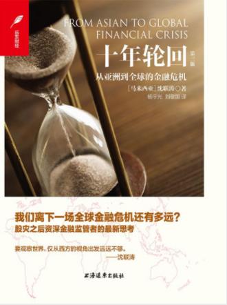 沈联涛《十年轮回：从亚洲到全球的金融危机》epub+mobi+azw3插图