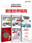 王伟&白云《看懂世界格局系列全集》共6册epub+mobi+azw3缩略图