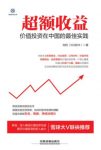 刘哲《超额收益：价值投资在中国的最佳实践》epub+mobi+azw3缩略图