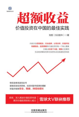 刘哲《超额收益：价值投资在中国的最佳实践》epub+mobi+azw3插图