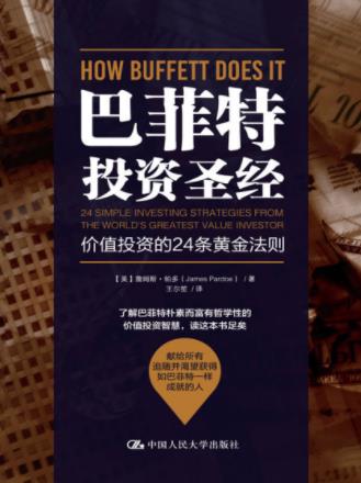 《巴菲特投资圣经：价值投资的24条黄金法则》epub+mobi+azw3插图