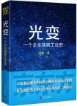路风《光变：一个企业及其工业史》再创业史epub+mobi+azw3缩略图